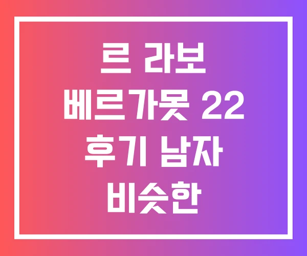 르 라보 베르가못 22 후기 남자 비슷한