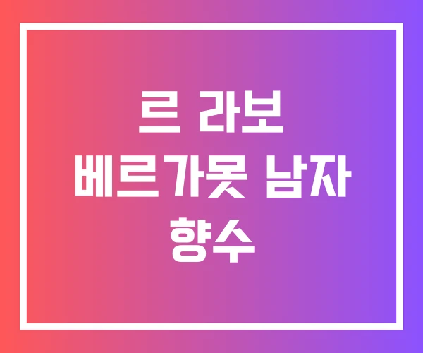 르 라보 베르가못 남자 향수 르 라보 베르가못 남자 향수