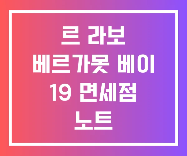 르 라보 베르가못 베이 19 면세점 노트