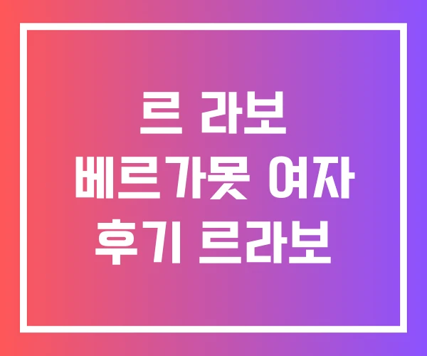 르 라보 베르가못 여자 후기 르라보 르 라보 베르가못 여자 후기 르라보