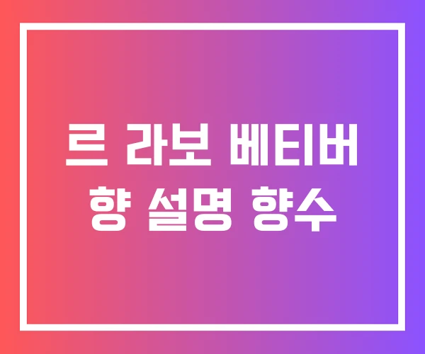 르 라보 베티버 향 설명 향수 르 라보 베티버 향 설명 향수
