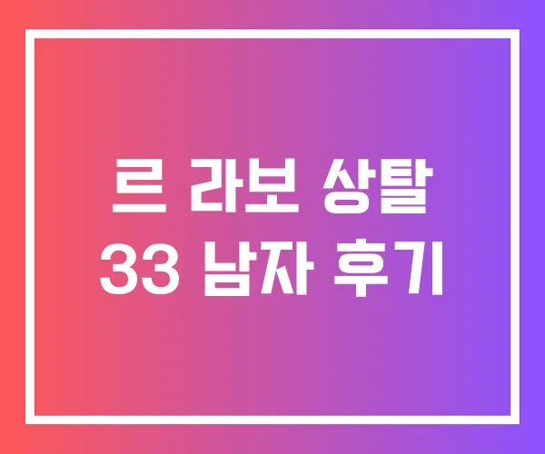 르 라보 상탈 33 남자 후기 르 라보 상탈 33 남자 후기