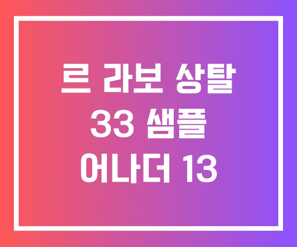 르 라보 상탈 33 샘플 어나더 13 르 라보 상탈 33 샘플 어나더 13