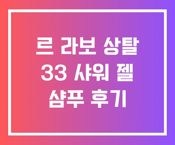 르 라보 상탈 33 샤워 젤 샴푸 후기