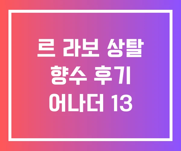 르 라보 상탈 향수 후기 어나더 13 르 라보 상탈 향수 후기 어나더 13