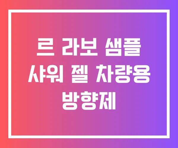 르 라보 샘플 샤워 젤 차량용 방향제