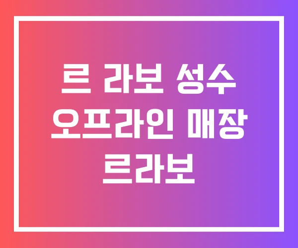 르 라보 성수 오프라인 매장 르라보