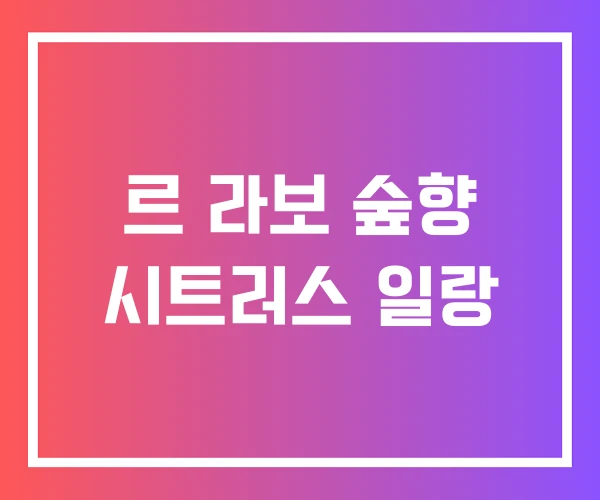 르 라보 숲향 시트러스 일랑