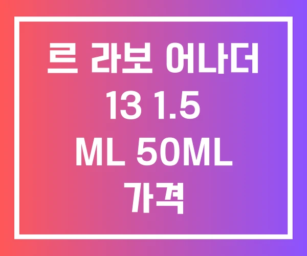 르 라보 어나더 13 1.5 ML 50ML 가격 르 라보 어나더 13 1.5 ML 50ML 가격