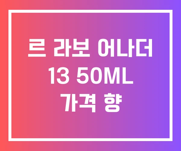 르 라보 어나더 13 50ML 가격 향