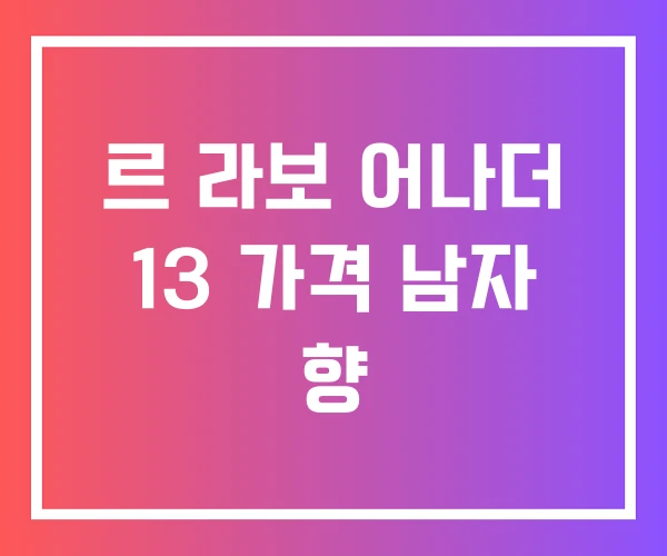 르 라보 어나더 13 가격 남자 향