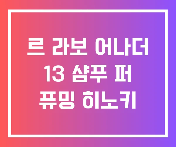 르 라보 어나더 13 샴푸 퍼 퓨밍 히노키