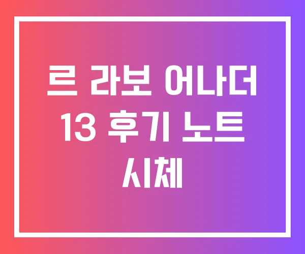 르 라보 어나더 13 후기 노트 시체