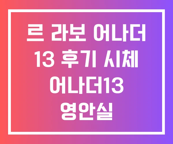 르 라보 어나더 13 후기 시체 어나더13 영안실 르 라보 어나더 13 후기 시체 어나더13 영안실