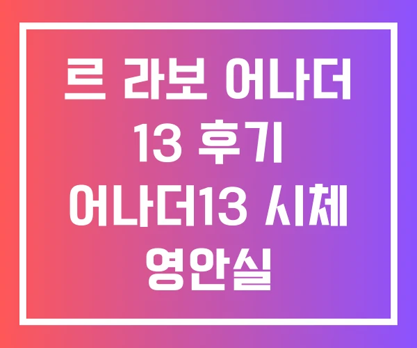 르 라보 어나더 13 후기 어나더13 시체 영안실