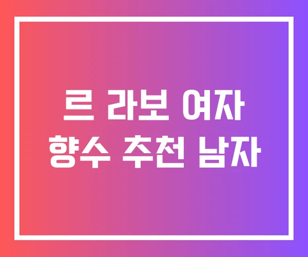 르 라보 여자 향수 추천 남자