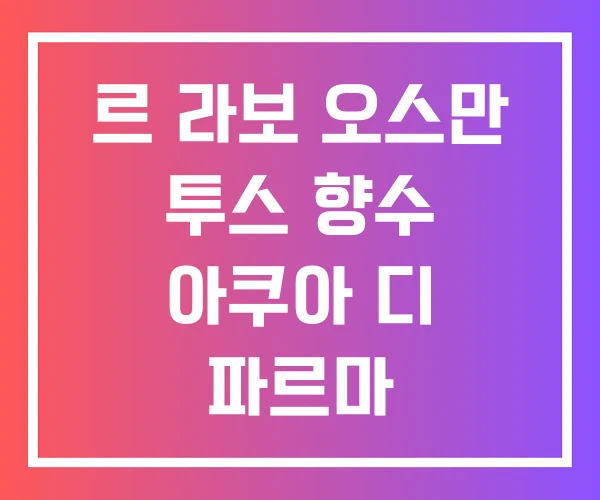 르 라보 오스만 투스 향수 아쿠아 디 파르마 오스만투스 후기