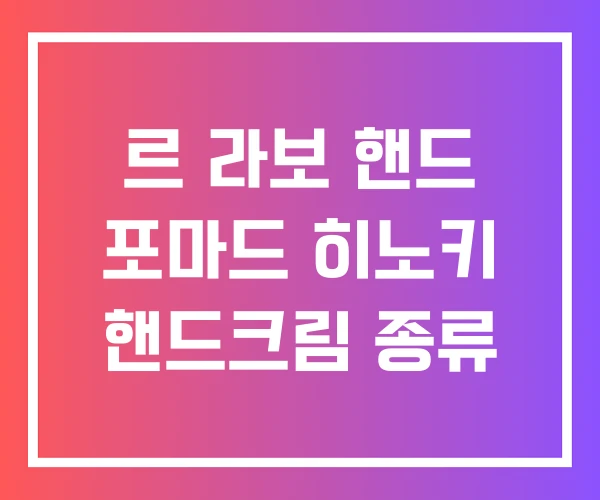 르 라보 핸드 포마드 히노키 핸드크림 종류 르 라보 핸드 포마드 히노키 핸드크림 종류