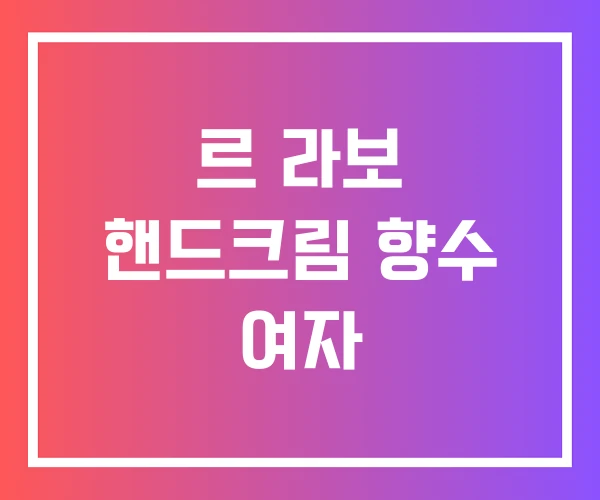 르 라보 핸드크림 향수 여자 르 라보 핸드크림 향수 여자