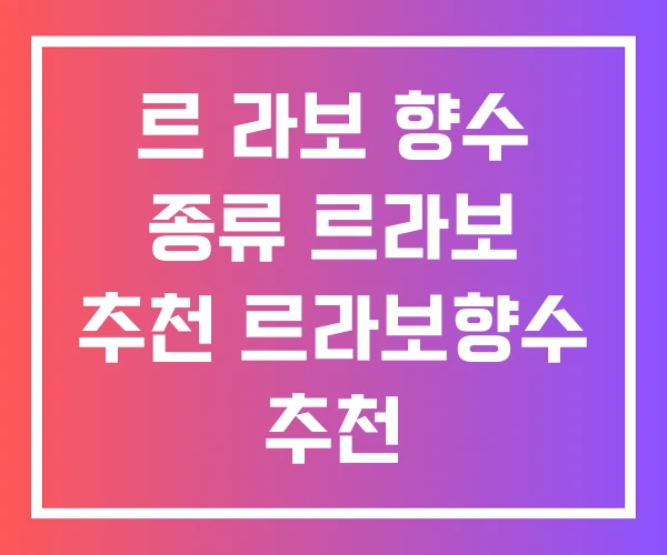 르 라보 향수 종류 르라보 추천 르라보향수 추천 르 라보 향수 종류 르라보 추천 르라보향수 추천