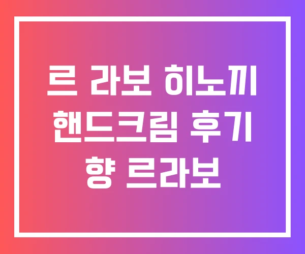 르 라보 히노끼 핸드크림 후기 향 르라보