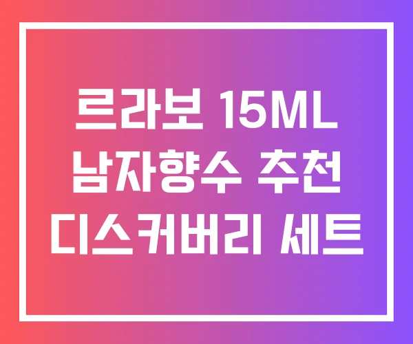 르라보 15ML 남자향수 추천 디스커버리 세트