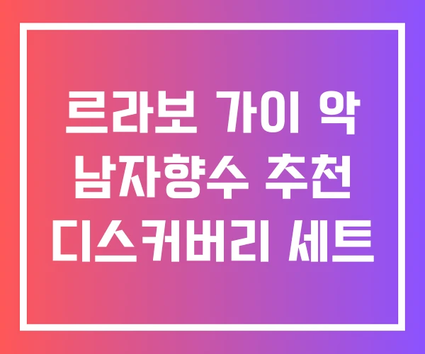 르라보 가이 악 남자향수 추천 디스커버리 세트 르라보 가이 악 남자향수 추천 디스커버리 세트