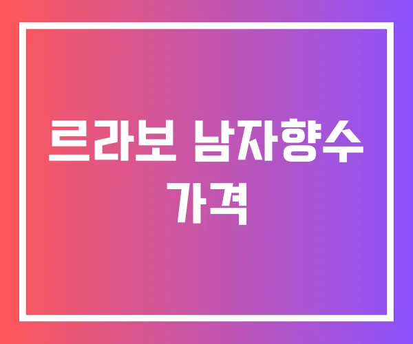 르라보 남자향수 가격 르라보 남자향수 가격