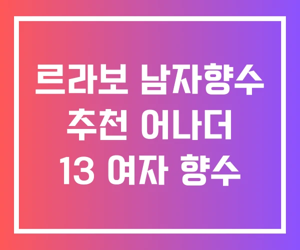 르라보 남자향수 추천 어나더 13 여자 향수