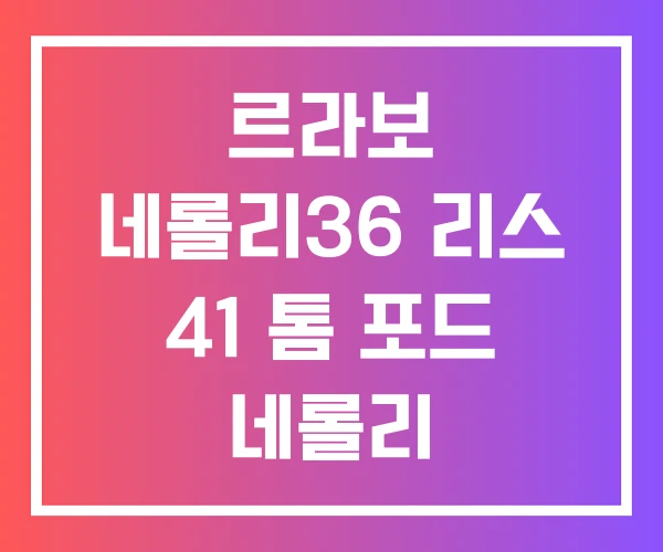 르라보 네롤리36 리스 41 톰 포드 네롤리 르라보 네롤리36 리스 41 톰 포드 네롤리
