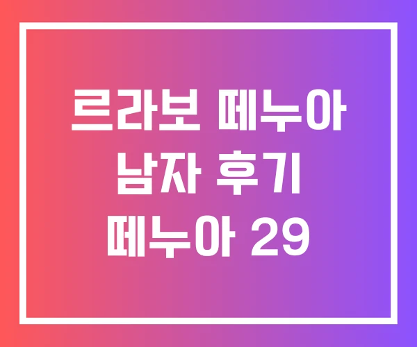 르라보 떼누아 남자 후기 떼누아 29
