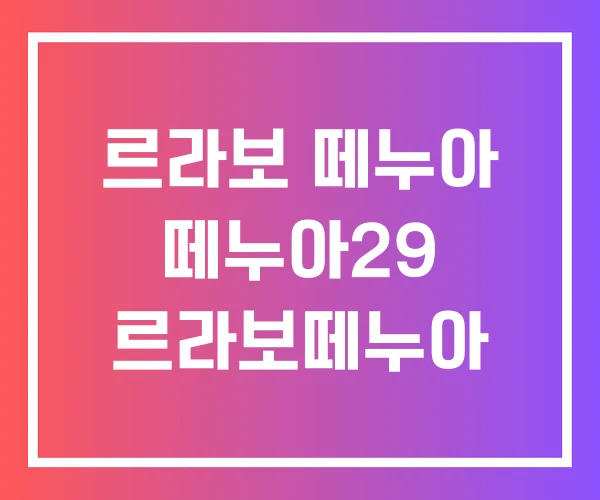 르라보 떼누아 떼누아29 르라보떼누아 르라보 떼누아 떼누아29 르라보떼누아