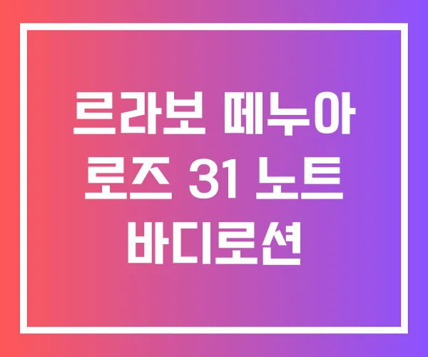 르라보 떼누아 로즈 31 노트 바디로션