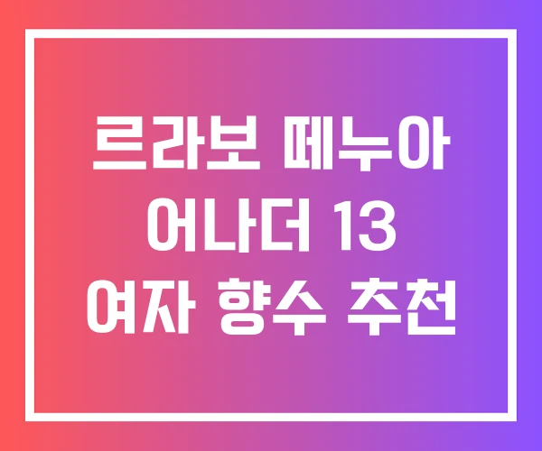 르라보 떼누아 어나더 13 여자 향수 추천 르라보 떼누아 어나더 13 여자 향수 추천