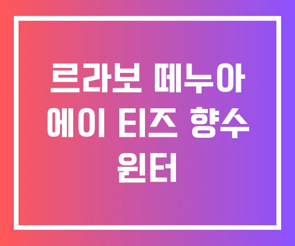 르라보 떼누아 에이 티즈 향수 윈터 르라보 떼누아 에이 티즈 향수 윈터