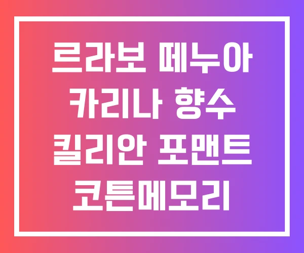 르라보 떼누아 카리나 향수 킬리안 포맨트 코튼메모리