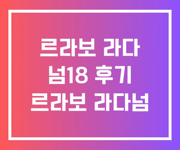 르라보 라다 넘18 후기 르라보 라다넘 르라보 라다 넘18 후기 르라보 라다넘