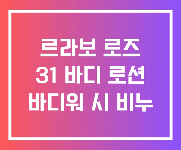르라보 로즈 31 바디 로션 바디워 시 비누