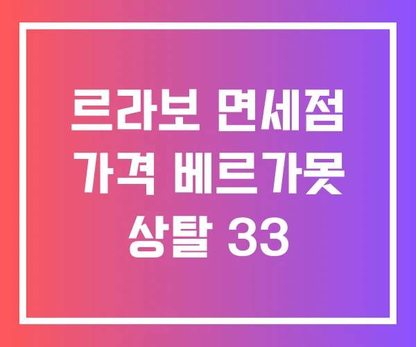 르라보 면세점 가격 베르가못 상탈 33