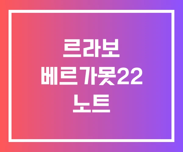 르라보 베르가못22 노트