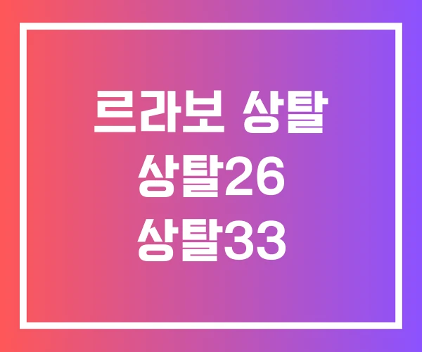 르라보 상탈 상탈26 상탈33