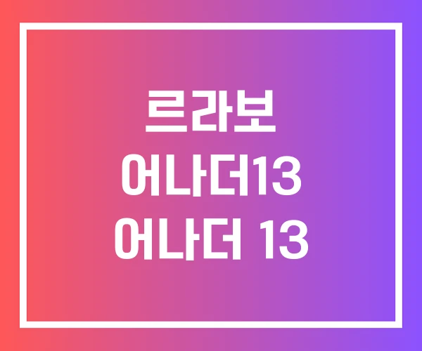 르라보 어나더13 어나더 13 르라보 어나더13 어나더 13
