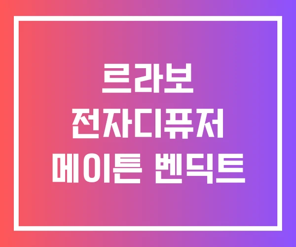 르라보 전자디퓨저 메이튼 벤딕트