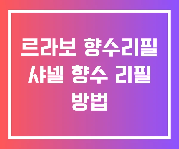 르라보 향수리필 샤넬 향수 리필 방법