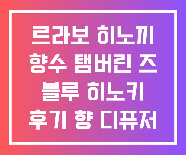 르라보 히노끼 향수 탬버린 즈 블루 히노키 후기 향 디퓨저 르라보 히노끼 향수 탬버린 즈 블루 히노키 후기 향 디퓨저