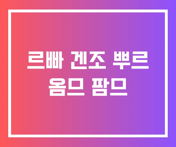 르빠 겐조 뿌르 옴므 팜므 르빠 겐조 뿌르 옴므 팜므