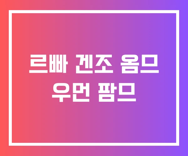 르빠 겐조 옴므 우먼 팜므