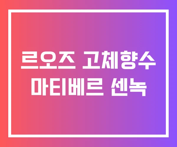 르오즈 고체향수 마티베르 센녹 르오즈 고체향수 마티베르 센녹