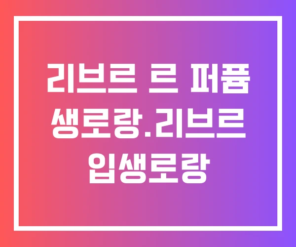 리브르 르 퍼퓸 생로랑.리브르 입생로랑 리브르 르 퍼퓸 생로랑.리브르 입생로랑