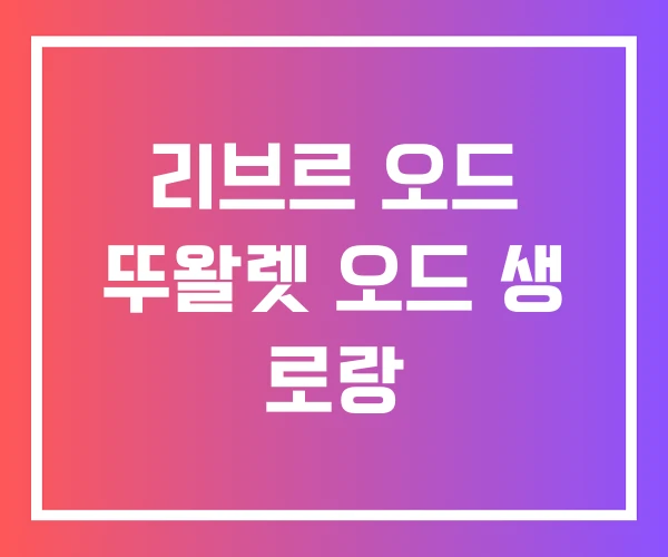 리브르 오드 뚜왈렛 오드 생 로랑